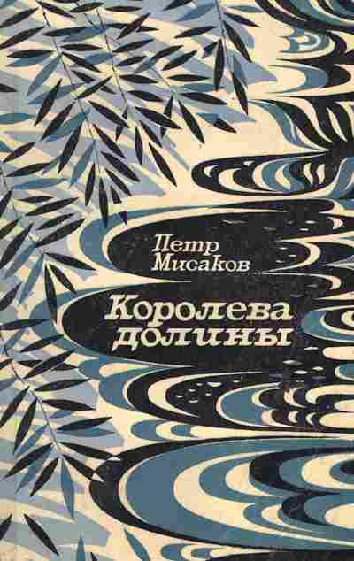 Книга Мисаков П. Королева долины, 11-6610, Баград.рф